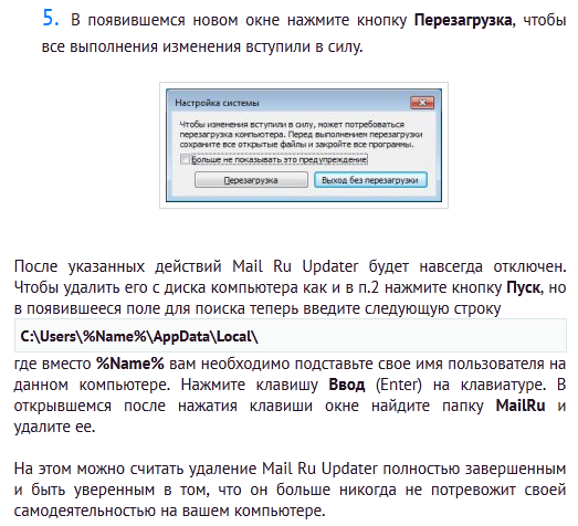 Как удалить Mail Ru Updater?