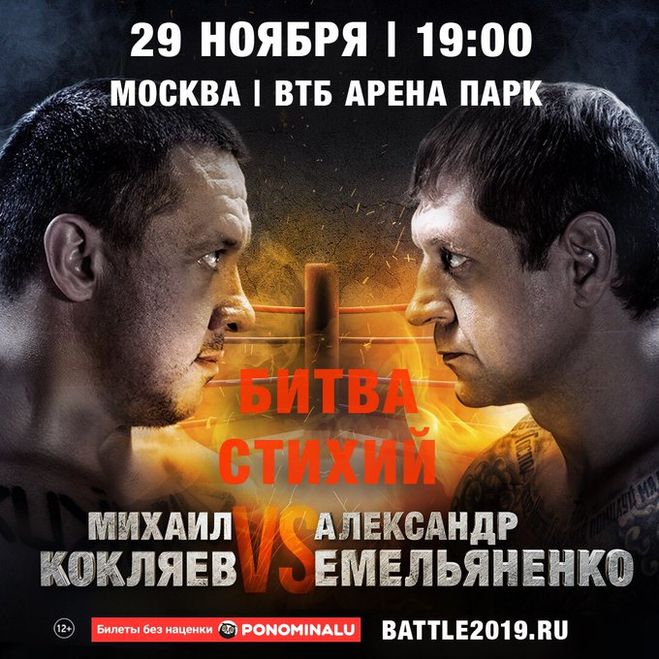 ММА. Александр Емельяненко Михаил Кокляев когда и где