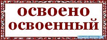 освоенный