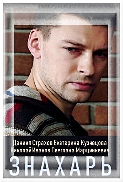 Знахарь, Даниил Страхов