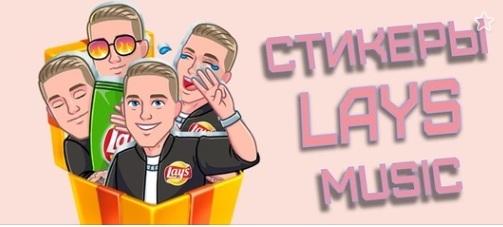 Стикеры ВК с Егором Кридом от Lay’s когда и как получить бесплатно?