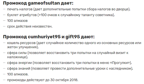 Игра "Великий султан" какие промокоды на июнь 2019