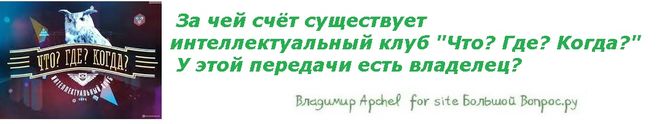  За чей счёт существует интеллектуальный клуб 