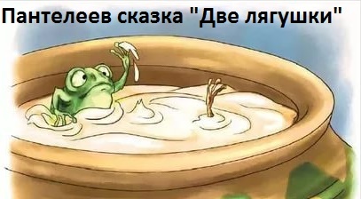 Пантелеев "Две лягушки" план для пересказа