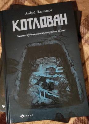 Платонов "Котлован" сколько страниц в произведении?