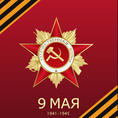 шаблоны картинки к 9 Мая