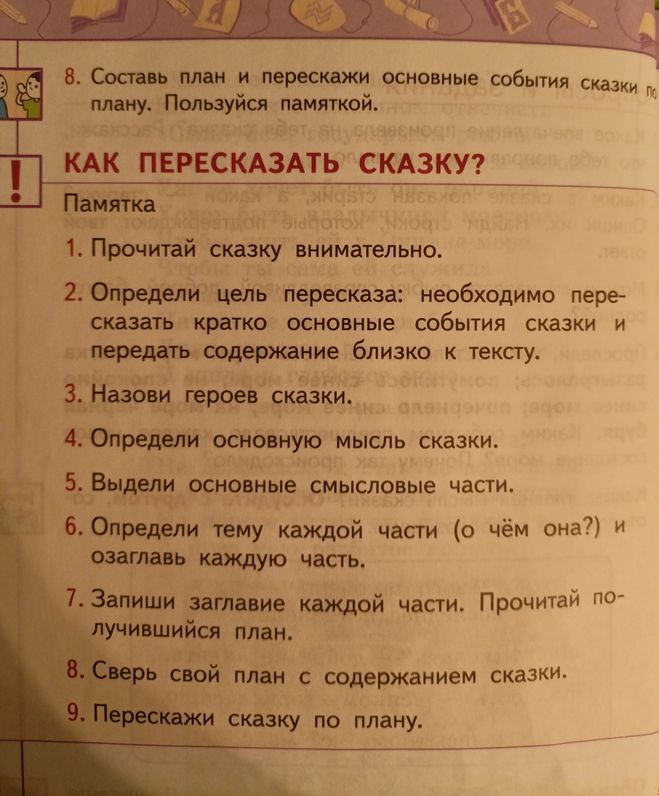 Лит. чт. 2 класс, Климанова. Как выполнить задание со стр. 16?