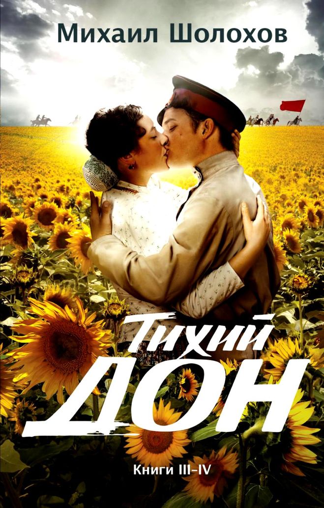 Верность и измена в произведении "Тихий Дон" аргументы