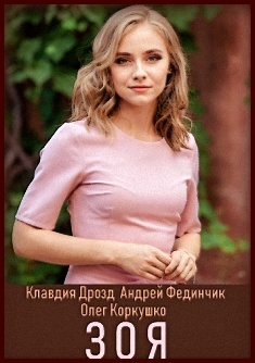 Сериал "Зоя", Клавдия Дрозд