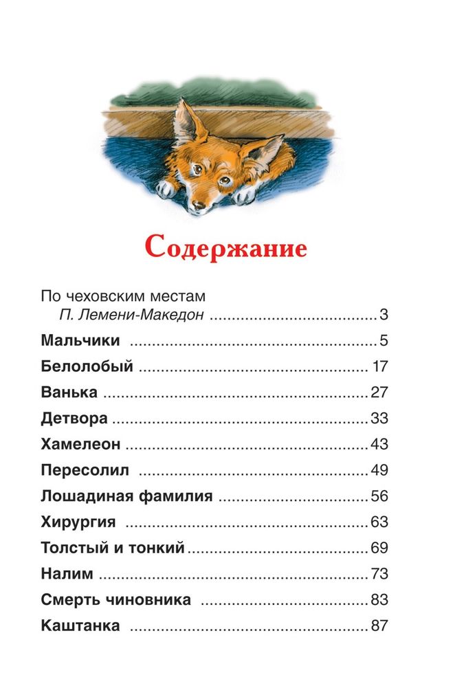 Белолобый, сколько страниц в рассказе Чехова?
