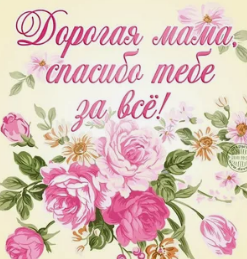 Что написать в открытке маме? Какой текст открытки маме придумать, найти?