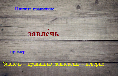 Как пишется слово завлечь