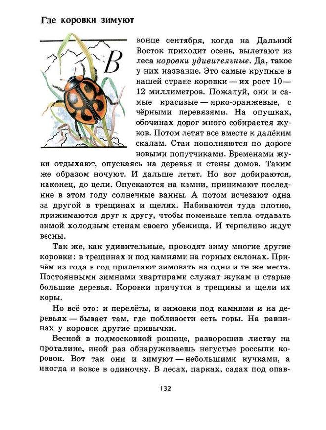 Зелёные страницы "Где коровки зимуют" где читать рассказ, о чем он?