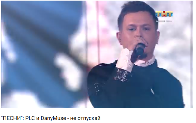 DanyMuse и PLC Не отпускай меня. Где смотреть, скачать
