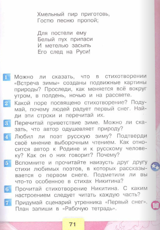 Лит чтение 3 класс. Никитин "Встреча зимы" Какие ответы, Климанова стр 71?