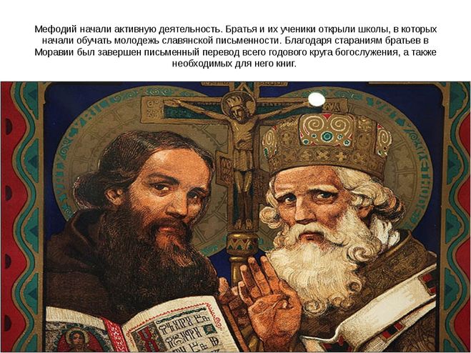 Кирилл и Мефодий краткое сообщение для 1 4 класса как