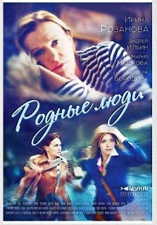 Сериал "Родные люди"