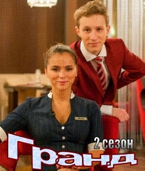 Гранд, 2 сезон