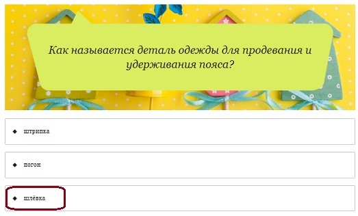Как Называется Деталь Одежды Для Продевания И Удерживания Пояса?