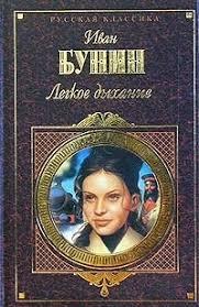 проблематика, рассказ Бунина И. А. "Легкое дыхание"