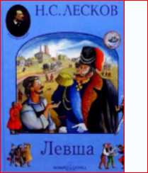 Сколько страниц в рассказе Левша?