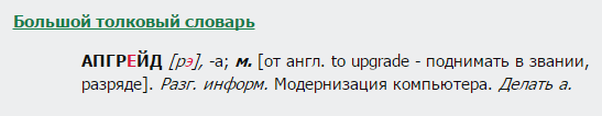 апгрейд, толкование