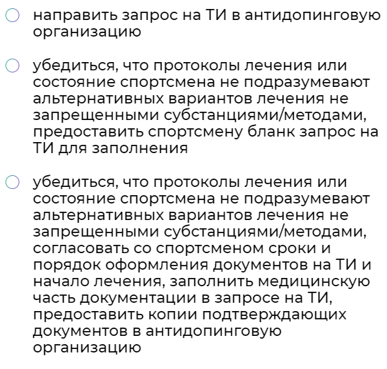 Выберите наиболее правильный вариант действий в случае необходимости назначения лечения с использованием запрещенных субстанций или методов РУСАДА тест