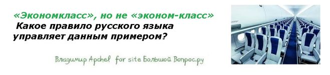 «Экономкласс», но не «эконом‑класс» Какое правило русского языка управляет данным примером?