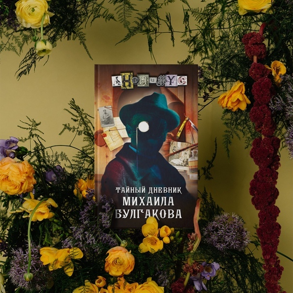 Анонимус «Тайный дневник Михаила Булгакова»-где читать, скачать бесплатно?