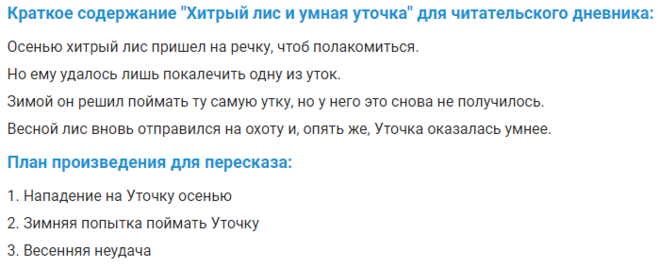 Краткое содержание " Хитрый лис и умная уточка" В. Бианки?