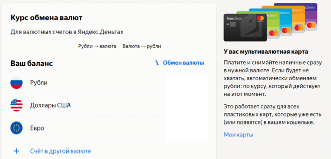 Мультивалютный кошелек Яндекс
