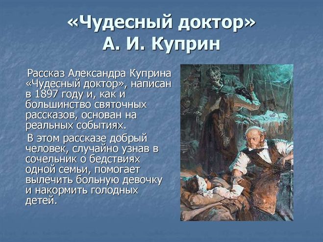 Куприн и его рассказ "Чудесный доктор"