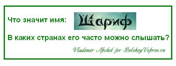 чьё имя Шариф, что значит имя Шариф, какая судьба у человека с именем Шариф