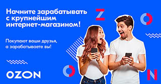 Партнерская программа Озон