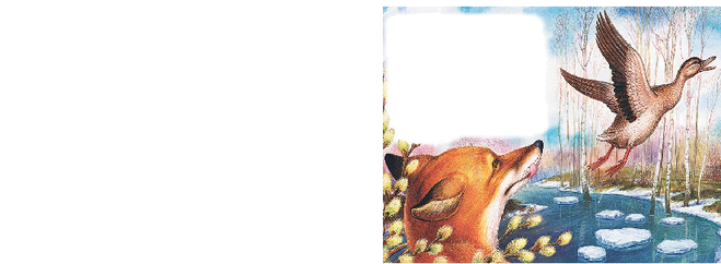 Бианки "Хитрый лис и умная уточка" какова основная тема