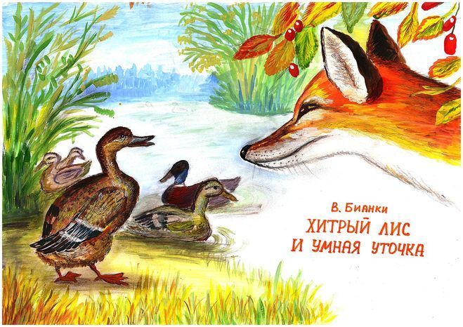 Бианки "Хитрый лис и умная уточка" кто главные герои, их