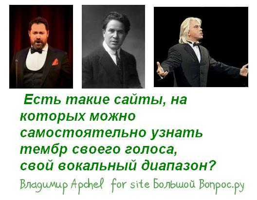 как определить тембр своего голоса, как узнать свой вокальный диапазон в интернете, на каких сайтах узнать тембр моего голоса