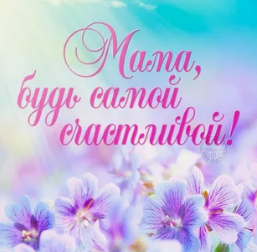 Что написать в открытке маме? Какой текст открытки маме придумать, найти?