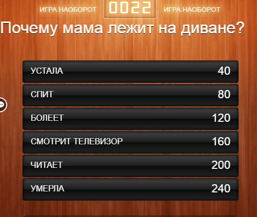 100 к 1. Почему мама лежит на диване?