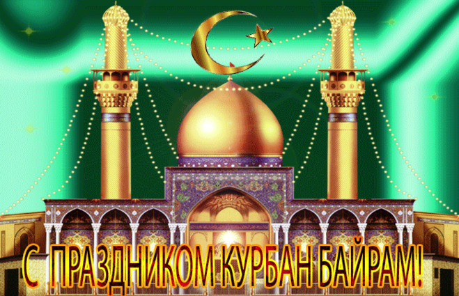 красивые открытки с праздником Курбан Байрам
