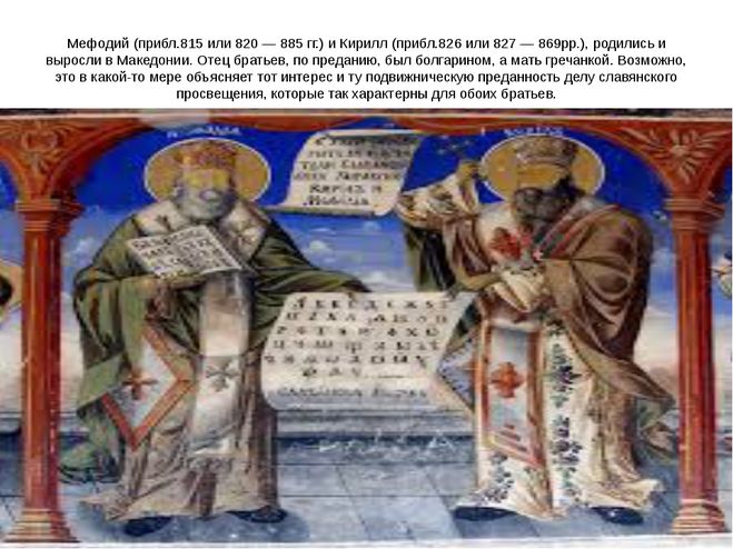 Кирилл и Мефодий краткое сообщение для 1 4 класса как