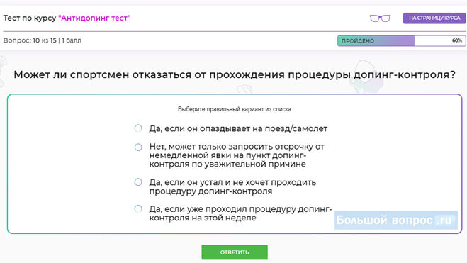 Какие ответы на вопросы онлайн антидопинг теста РУСАДА в 2023 году?