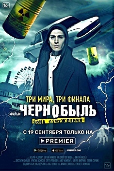 "Чернобыль. Зона отчуждения. Финал"