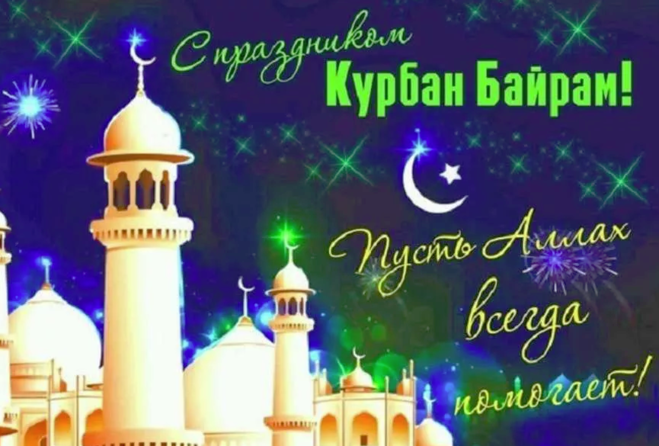 красивые открытки с праздником Курбан Байрам