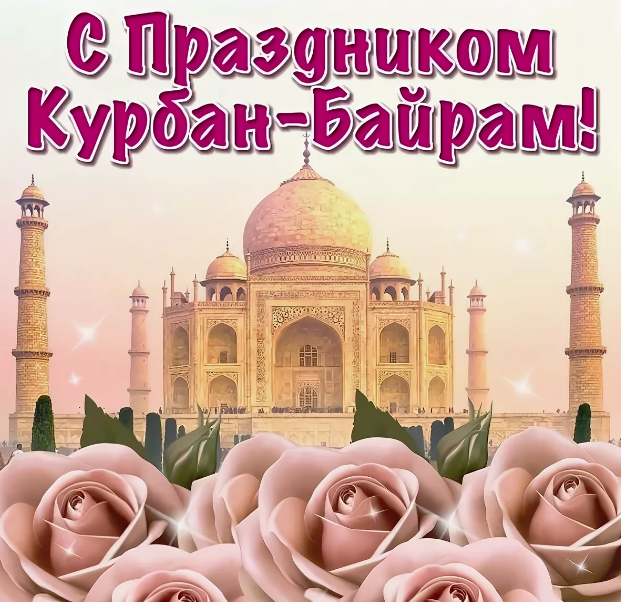 красивые открытки с праздником Курбан Байрам
