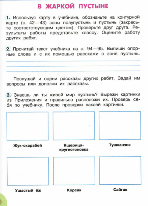 4 кл Окр мир. В жаркой пустыне. Ответы к раб. тетради Плешаков - где найти?