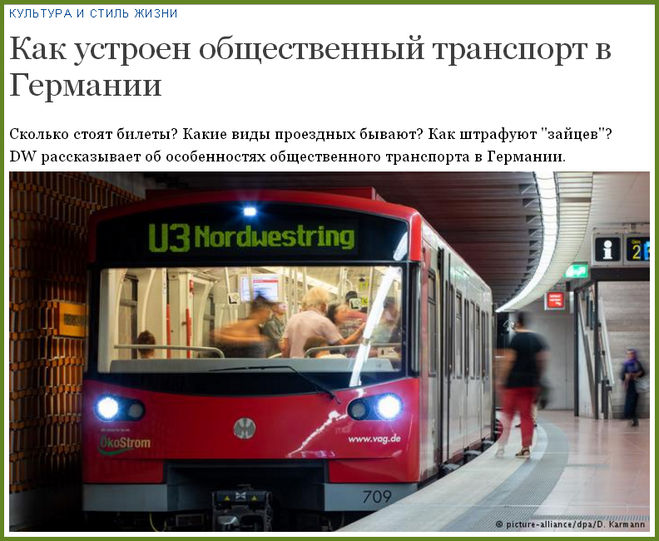 Что общего и в чём отличие общественного транспорта Германии и России?