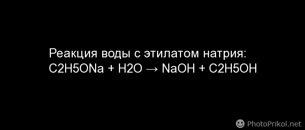 Почему вода разлагает этилат натрия?