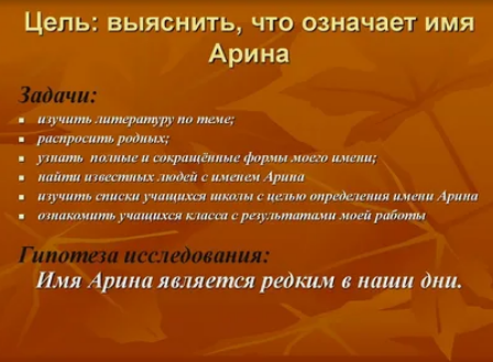 Проект по русскому языку "Тайна имени Арина" как сделать, какой пример?