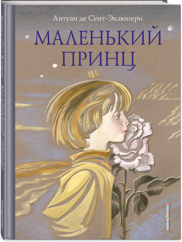 Сколько страниц в книге "Маленький принц"?